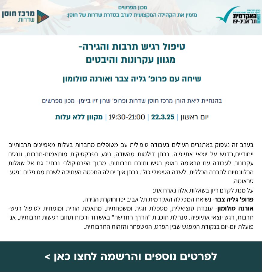 טיפול רגיש תרבות והגירה